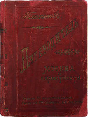 Платонов. Путеводитель. Москва и окрестности. М.: Т-во скоропечатни А.А. Левенсон, 1896.